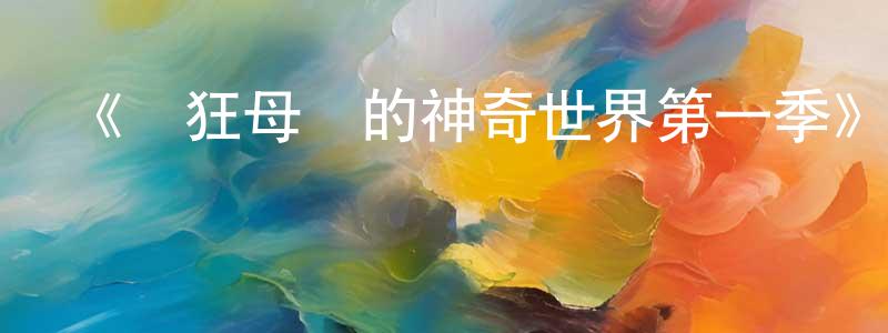 常雪菲發布《瘋狂母親的神奇世界第一季》迅雷下載/在線觀看-都市情感-美劇天堂